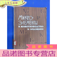 正 九成新外文书 微量元素在畜牧业和医学中的应用