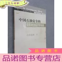 正 九成新中国石油安全的国际政治经济学分析
