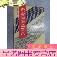 正 九成新聚合物液晶导论