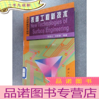 正 九成新表面工程新技术——先进制造技术丛书
