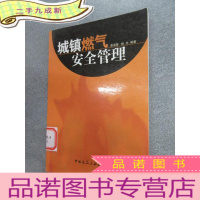 正 九成新城镇燃气安全管理 .