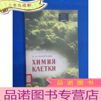 正 九成新外文书 细胞化学