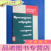 正 九成新外文 糖用甜菜杂交种子的生产 共70页