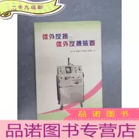 正 九成新体外反搏与体外反搏装置 有梁小明签名