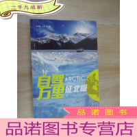 正 九成新自驾万里征北极