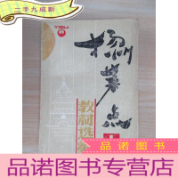 正 九成新扬州菜点(一) 教材选编