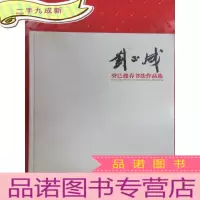 正 九成新刘正成癸巳迎春书法选 全新塑封硬