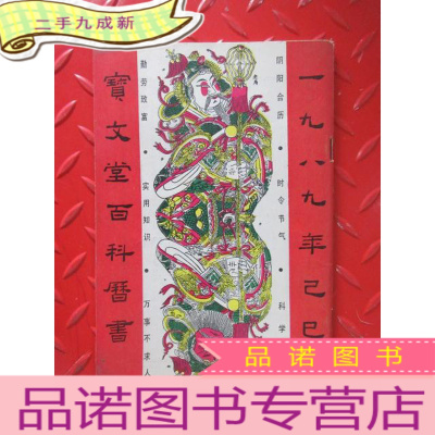 正 九成新宝文堂百科历书[一九八九年]