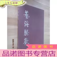 正 九成新艺海滕欢 带盒 本