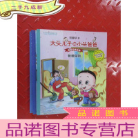 正 九成新大头儿子和小头爸爸 原著经典故事 [大床长出两只耳朵、雪地上的雪奶牛、爸爸保姆] 共3本合售