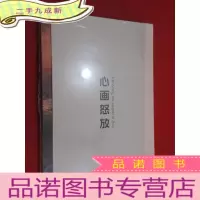 正 九成新心画怒放 全新塑封