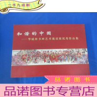 正 九成新和谐的中国——华威杯书画艺术邀请展优秀作品集