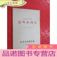 正 九成新电影文学剧本 这些法国人