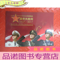 正 九成新盛世大检阅1927-2017纪念中国人民解放军建军90周年(),详见描述