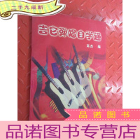 正 九成新吉它弹唱自学通