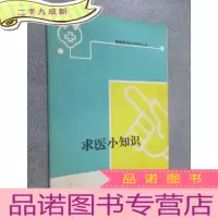 正 九成新求医小知识