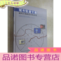 正 九成新城市轨道交通 通风空调新技术及应用
