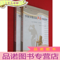 正 九成新中国少数民族声乐考级教材(上册 男声部分+女生部分 一至十级) 全2册