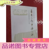 正 九成新帝尧之都中国之源 尧文化暨德廉思想研讨会文集