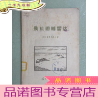 正 九成新飞机迴转雷达