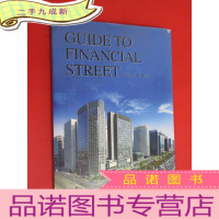 正 九成新金融街指南 GUIDE TO FINANCIAL STREET 硬