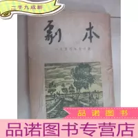 正 九成新剧本 1954年5月号(有水印,书皮破损)