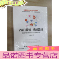 正 九成新WiFi营销 搏杀云端:互联网思维下的又一个赚钱利器 全新塑封