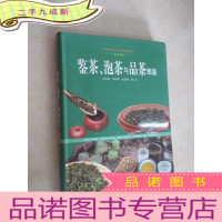 正 九成新鉴茶,泡茶与品茶图鉴 本