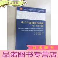 正 九成新电子产品组装与调试:电子工艺与设备
