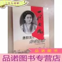 正 九成新一代女魂:唐群英的传奇故事