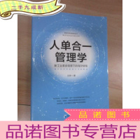 正 九成新人单合一管理学:新工业革命背景下的海尔转型