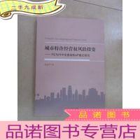 正 九成新城市特许经营权风险投资 : PE与PPP交易结构4P模式研究