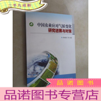 正 九成新中国农业应对气候变化研究进展与对策