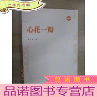 正 九成新心花一瓣