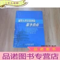 正 九成新留学人员北京创业服务指南