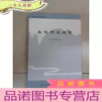 正 九成新永定河史综要(永定河资料汇编 之一)