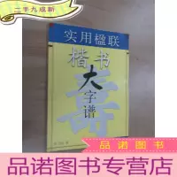 正 九成新实用楹联楷书大字谱