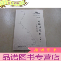 正 九成新古路风痕Ⅱ:京杭大运河篇