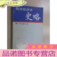正 九成新政治经济学史略