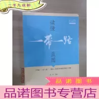 正 九成新读懂“一带一路”蓝图:《共建“一带一路”:理念、实践与中国的贡献》详解 全新塑封