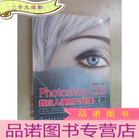 正 九成新Photoshop CS5数码人像照片处理圣典