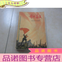 正 九成新烽火南天 自制