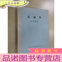 正 九成新药剂学(试用教材)