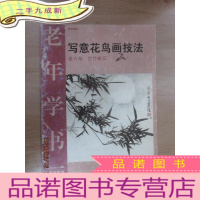 正 九成新老年学书画:写意花鸟画技法(第6册兰竹树石)