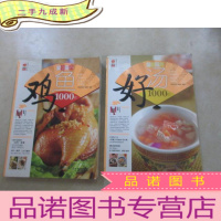 正 九成新百变营养:[鸡鱼1000样][好汤1000样] 2本合售 详见图片