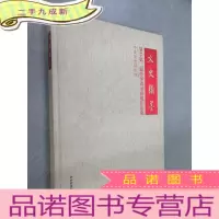 正 九成新文史翰墨 2015第二届中华诗书画展作品集