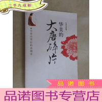 正 九成新华美的大唐碎片 书口有污渍