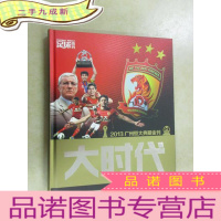 正 九成新大时代 2013广州恒大典藏金刊 (硬)