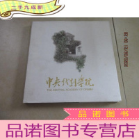 正 九成新中央戏剧学院 本