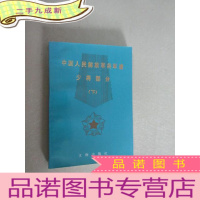 正 九成新中国人民解放军将军谱少将部分 (上、下共2本合售)